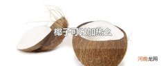 椰子可以加热么