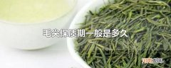 毛尖保质期一般是多久