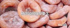 柿饼如何保存更久