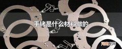 手铐是什么材料做的
