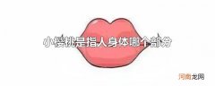 小樱桃是指人身体哪个部分