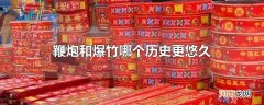 鞭炮和爆竹哪个历史更悠久