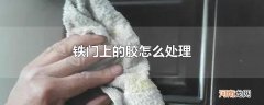 铁门上的胶怎么处理