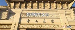 苏州有什么山