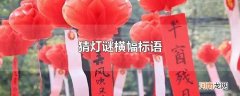 猜灯谜横幅标语