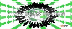 人类改造世界和认识世界的根本目标