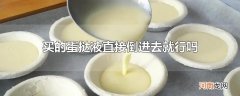 买的蛋挞液直接倒进去就行吗