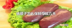 猪腰子怎么保鲜存放几天