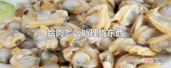 蛤肉怎么处理脏东西