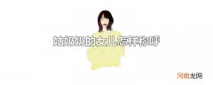 姑奶奶的女儿怎样称呼