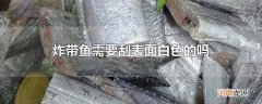 炸带鱼需要刮表面白色的吗