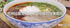 兰州拉面为什么不让带猪肉在里面吃