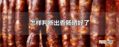 怎样判断出香肠晒好了
