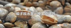 蚬子放水里一晚上能活吗