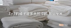 7×7的被子是多大尺寸的,多少厘米