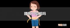 腰围70算粗吗