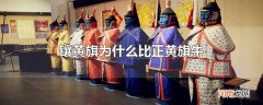 镶黄旗为什么比正黄旗牛
