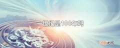 一世纪是100年吗
