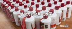茅台为什么那么难买