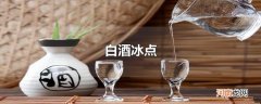白酒冰点