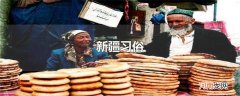 新疆习俗