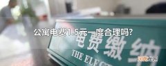 公寓电费1.5元一度合理吗?