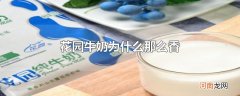 花园牛奶为什么那么香