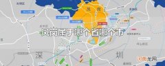 凤岗属于哪个省哪个市