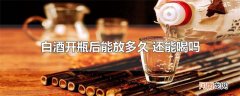 白酒开瓶后能放多久 还能喝吗
