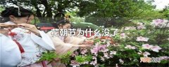 花朝节为什么没了