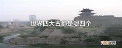 世界四大古都是哪四个