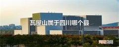 瓦屋山属于四川哪个县