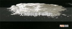 无水茶碱是干嘛用的