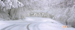 下雪有声音吗