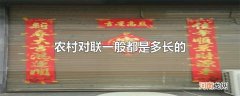 农村对联一般都是多长的