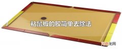 粘鼠板的胶简单去除法