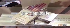 烟干了还能恢复吗