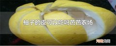 柚子的皮可以吃吗芭芭农场