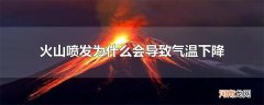 火山喷发为什么会导致气温下降
