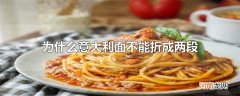 为什么意大利面不能折成两段