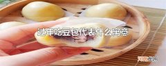 过年吃豆包代表什么寓意