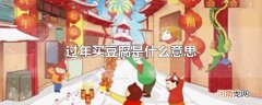 过年买豆腐是什么意思