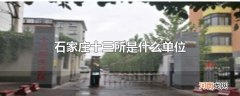 石家庄十三所是什么单位
