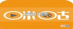 咪咕什么意思