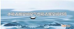 水能占据空间空气也能占据空间对吗