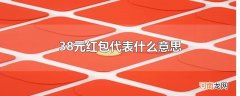 38元红包代表什么意思