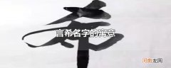 言希名字的寓意