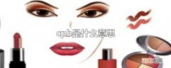 cpb是什么意思