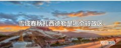 雪域春秋扎西德勒是哪个行政区