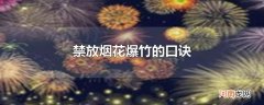 禁放烟花爆竹的口诀